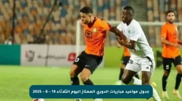 جدول مواعيد مباريات الدوري الممتاز اليوم الثلاثاء 19 – 8 – 2025